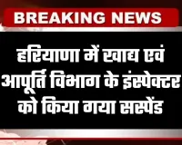 Haryana: हरियाणा में खाद्य एवं आपूर्ति विभाग के इंस्पेक्टर को किया गया सस्पेंड, जानें वजह