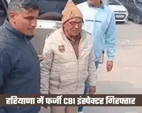 Haryana: हरियाणा में फर्जी CBI इंस्पेक्टर गिरफ्तार, तीन दिन पहले खरीदी थी वर्दी