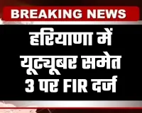 Haryana: हरियाणा में शौचालय का वीडियो बनाना पड़ा भारी, यूट्यूबर समेत 3 पर FIR दर्ज