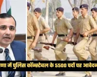 Haryana: हरियाणा में पुलिस कॉन्स्टेबल के 5500 पदों पर आवेदन शुरू, दिक्कतों के चलते HSSC ने जारी किया टोल-फ्री नंबर