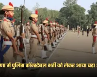 Police Bharti: हरियाणा में पुलिस कॉन्स्टेबल भर्ती को लेकर आया बड़ा अपडेट, HSSC चैयरमेन ने दी ये जानकारी