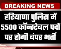 Haryana Police Bharti: हरियाणा पुलिस में 5500 कॉन्स्टेबल पदों पर होगी बंपर भर्ती, HSSC ने जारी किया नोटिफिकेशन