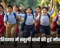 School Holidays: हरियाणा में स्कूली बच्चों की हुई मौज, ठंड के चलते बढ़ी छुट्टियां