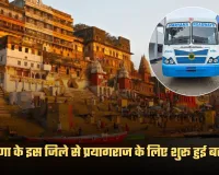 Haryana: हरियाणा के इस जिले से प्रयागराज के लिए शुरू हुई बस सेवा, जानें टाइम टेबल और किराया