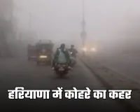 Haryana Weather: हरियाणा में कोहरे का कहर, IMD ने पहली बार जारी किया रेड अलर्ट