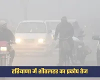 Haryana Weather: हरियाणा में शीतलहर का प्रकोप तेज, 17 जिलों में कोल्ड वेव अलर्ट