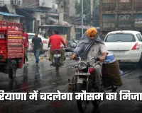 Haryana Weather: हरियाणा में बदलेगा मौसम का मिजाज, पश्चिमी विक्षोभ की एंट्री