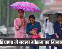 Haryana Weather: हरियाणा में बदला मौसम का मिजाज, इस दिन से शुरू होगा बारिश का दौर