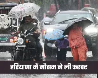 Haryana Weather: हरियाणा में मौसम ने ली करवट, कई जिलों में बारिश