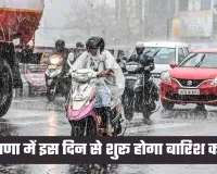 Haryana Weather: हरियाणा में इस दिन से शुरू होगा बारिश का दौर, अलर्ट जारी