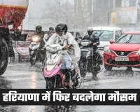 Haryana Weather: हरियाणा में फिर बदलेगा मौसम, बारिश-आंधी के आसार