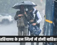 Haryana Weather: हरियाणा में आज से बदलेगा मौसम, इन जिलों में होगी बारिश
