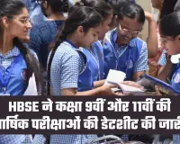 Haryana: HBSE ने कक्षा 9वीं और 11वीं की वार्षिक परीक्षाओं की डेटशीट की जारी, यहां देखें पूरा शेड्यूल