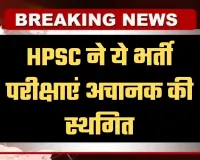HPSC का बड़ा फैसला, ये भर्ती परीक्षाएं अचानक की स्थगित