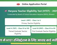 Haryana: हरियाणा में HTET रजिस्ट्रेशन के लिए आधार कार्ड नहीं जरूरी, बोर्ड ने जारी की अधिसूचना