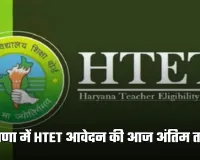Haryana: हरियाणा में HTET आवेदन की आज अंतिम तारीख, बढ़ सकती है डेडलाइन