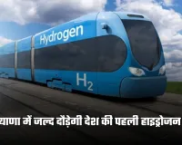 Haryana: हरियाणा में जल्द दौड़ेगी देश की पहली हाइड्रोजन ट्रेन, जींद–सोनीपत रूट पर तैयारियां पूरी