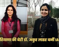 IAS Success Story: सेट करियर छोड़कर UPSC चुना, हरियाणा की बेटी डॉ. अंकुर लाठर बनीं IAS
