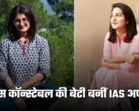 IAS Success Story: पुलिस कॉन्स्टेबल की बेटी बनीं IAS अफसर, दूसरे प्रयास में मिली सफलता