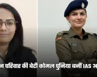 IAS Success Story: किसान परिवार की बेटी कोमल पुनिया बनीं IAS अफसर, 2 बार क्रैक किया UPSC एग्जाम