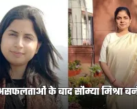 IAS Success Story: चार असफलताओं के बाद सौम्या मिश्रा बनीं IAS, 18वीं रैंक हासिल कर रचा इतिहास