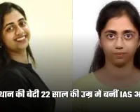 IAS Success Story: राजस्थान की बेटी 22 साल की उम्र में बनीं IAS अफसर, पहले ही प्रयास में हासिल की 73वीं रैंक