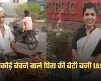 IAS Success Story: पकौड़े बेचने वाले पिता की बेटी बनी IAS, पढ़ें दीपेश कुमारी की सक्सेस स्टोरी