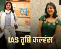 IAS Success Story: चार बार असफलता के बाद भी नहीं हारीं तृप्ति कल्हंस, 5वें प्रयास में बनीं IAS अफसर 
