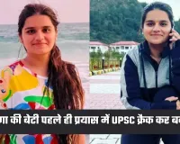 IAS Success Story: हरियाणा की बेटी ने रचा इतिहास, पहले ही प्रयास में UPSC क्रैक कर बनीं IAS