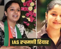 IAS Success Story: कक्षा 6 में फेल, बिना कोचिंग के बनी IAS अफसर, पढ़ें रुक्मणी रियार की सक्सेस स्टोरी