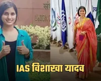 IAS Success Story: लाखों की नौकरी छोड़ शुरू की यूपीएससी की तैयारी, AIR-6 लाकर बनीं IAS विशाखा यादव
