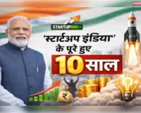 स्टार्टअप इंडिया के दस वर्ष 