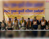 ब्राह्मण विवाह योग्य युवक-युवती परिचय सम्मेलन आयोजित