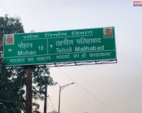 मलिहाबाद में सीएम योगी आदित्यनाथ की तस्वीर पर लगी मिट्टी (कालिख) साफ: सोशल मीडिया की आवाज के बाद हुई कार्रवाई 