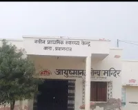 ताले में बंद इलाज, रखवाली के नाम पर खानापूर्ति