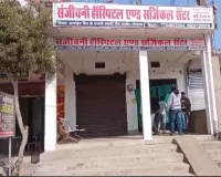 यमराज बना अवैध रूप से संचालित हॉस्पिटल, छापेमारी के बीच टांके लगी महिलाओं को खेतों में दौड़ाया