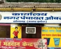  ओबरा नगर पंचायत कार्यालय में नवागत अधिशासी अधिकारी अखिलेश सिंह ने ग्रहण किया कार्यभार,  लोगों की काफी उम्मीदें