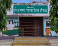 आदर्श नगर पंचायत चोपन में बिना सूचना बोर्ड कराए जा रहे निर्माण कार्य, शासनादेशों की उड़ रही धज्जियाँ