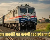 Indian Railways: रेल यात्रियों के लिए खुशखबरी! मकर सक्रांति पर चलेंगी 150 स्पेशल ट्रेनें