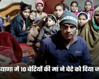 Haryana: हरियाणा में 10 बेटियों की मां ने बेटे को दिया जन्म, परिवार में खुशी का माहौल