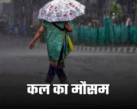 Kal Ka Mausam: देशभर में कल कैसा रहेगा मौसम? देखें पूर्वानुमान 