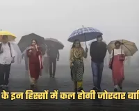 Kal Ka Mausam: देश के इन हिस्सों में कल होगी जोरदार बारिश, देखें पूर्वानुमान 