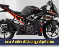 KTM ने लॉन्च की ये धांसू स्पोर्ट्स बाइक, कम बजट में लें रेसिंग का मजा