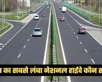 GK Quiz: भारत का सबसे लंबा नेशनल हाईवे कौन सा है? जानें ऐसे रोचक सवालों के जवाब 