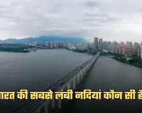 GK Quiz: भारत की सबसे लंबी नदियां कौन सी है? जानें ऐसे सवालों के जवाब