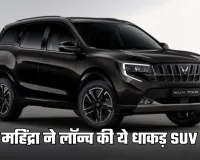 Mahindra XUV 7XO: महिंद्रा ने लॉन्च की ये धाकड़ SUV, इन जबरदस्त फीचर्स से होगी लैस