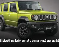Maruti Suzuki: मारुति जिम्नी पर बंपर ऑफर, मिल रहा है 2 लाख रुपये तक का डिस्काउंट