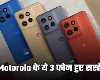 Motorola के ये 3 फोन हुए सस्ते, 6000 रुपये तक की मिल रही छूट