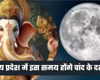 Chand Kab Niklega: मध्य प्रदेश में इस समय होंगे चांद के दर्शन, जानें सही टाइमिंग 