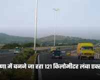New Expressway: हरियाणा में बनने जा रहा 121 किलोमीटर लंबा एक्सप्रेसवे, इन लोगों को मिलेगा फायदा